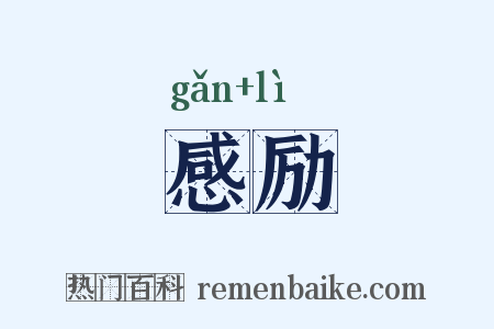 感励是什么意思的图片